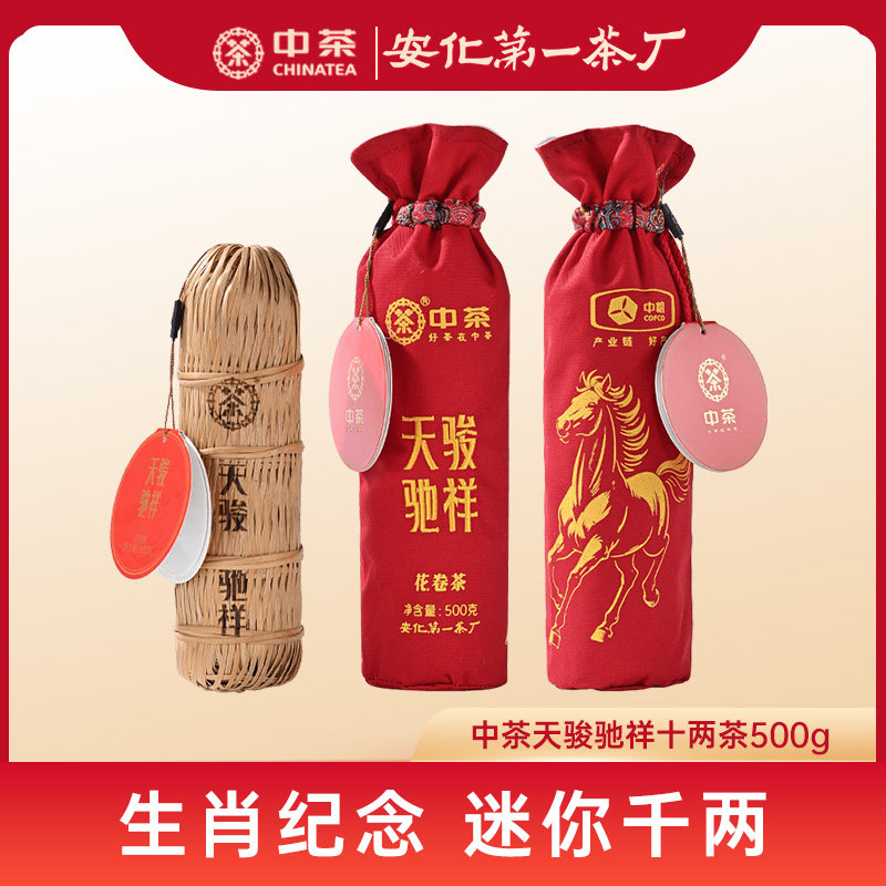 中茶安化黑茶马年生肖花卷茶迷你千两茶小茶柱天骏驰祥十两茶500g,茶,安化黑茶,淘宝优惠券,粉丝福利购,淘宝优惠卷