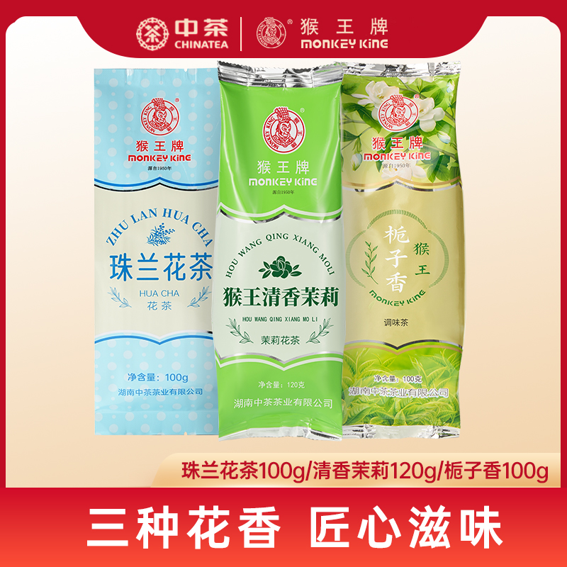 猴王牌珠兰香花茶茉莉花茶栀子花绿茶三香花茶组合中茶茶叶袋装茶