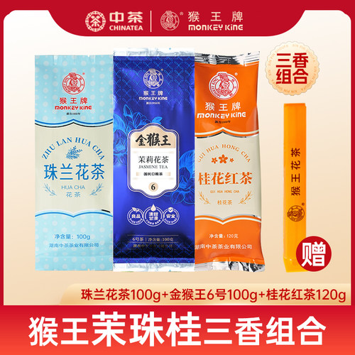中茶猴王牌茉莉花茶金猴王5号6号特级浓香型清香珠兰花茶袋装组合