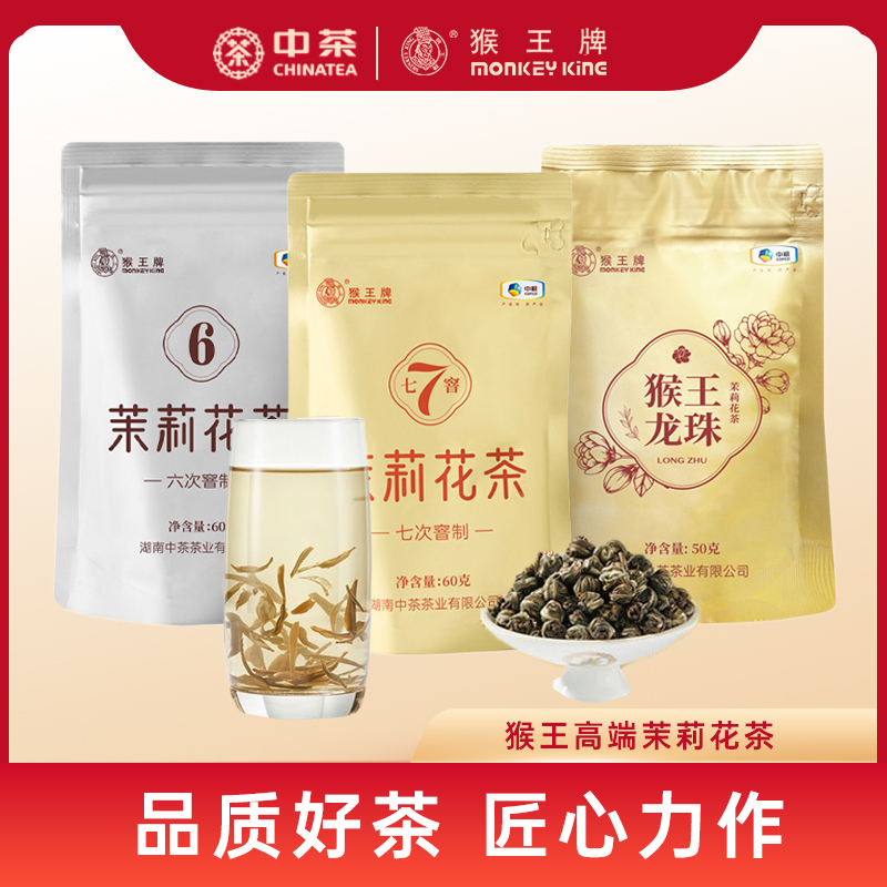 猴王牌茉莉花茶6窨7窨浓香型飘雪茉莉花茶高端茶叶袋装高窨中茶