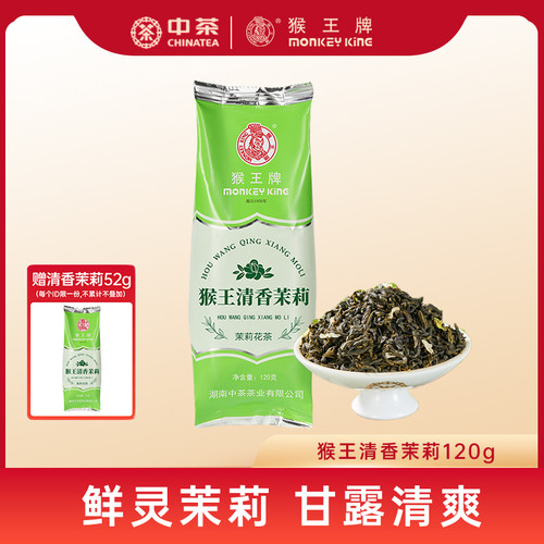 中茶猴王牌茉莉花茶清香茉莉120g清爽鲜灵清香型茉莉花茶办公用茶