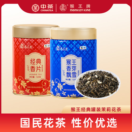 中茶猴王浓香级经典升级罐装花茶
