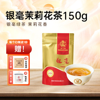 中茶猴王牌茉莉花茶茉莉银毫150g新茶特级浓香型茶叶散装横县