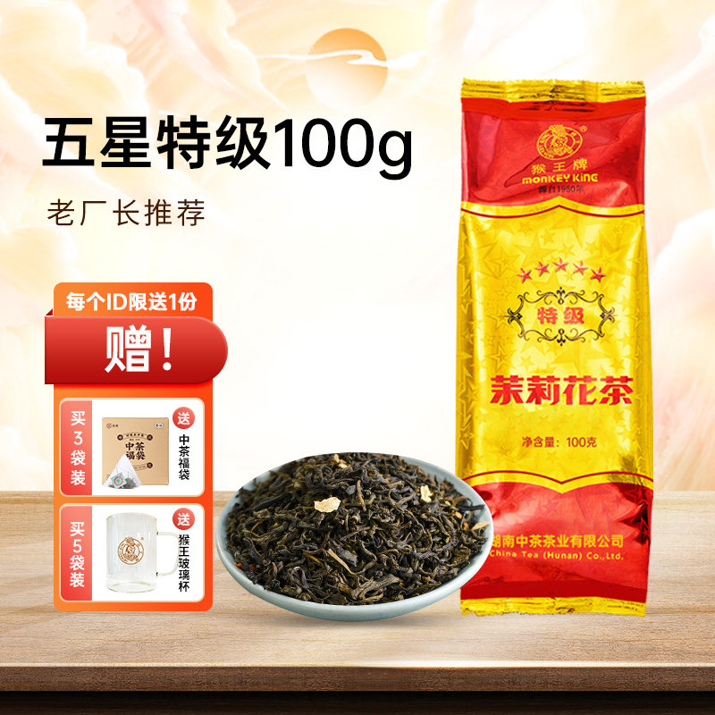 中茶猴王牌茉莉花茶五星特级100克浓香型茶叶横县2023年新茶新花怎么看?