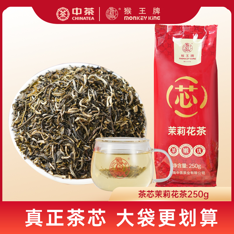 中茶猴王牌茉莉花茶2025新茶浓香型耐泡高碎袋装茶芯茶250g嫩芽茶
