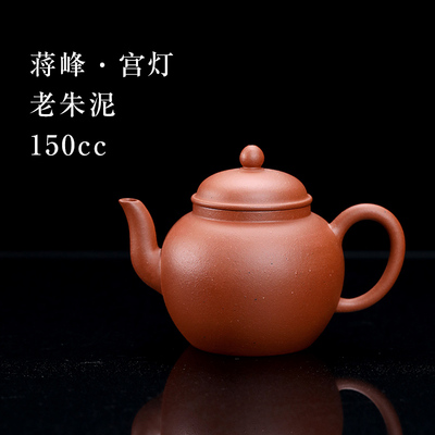 蒋峰制老朱泥宫灯壶150cc