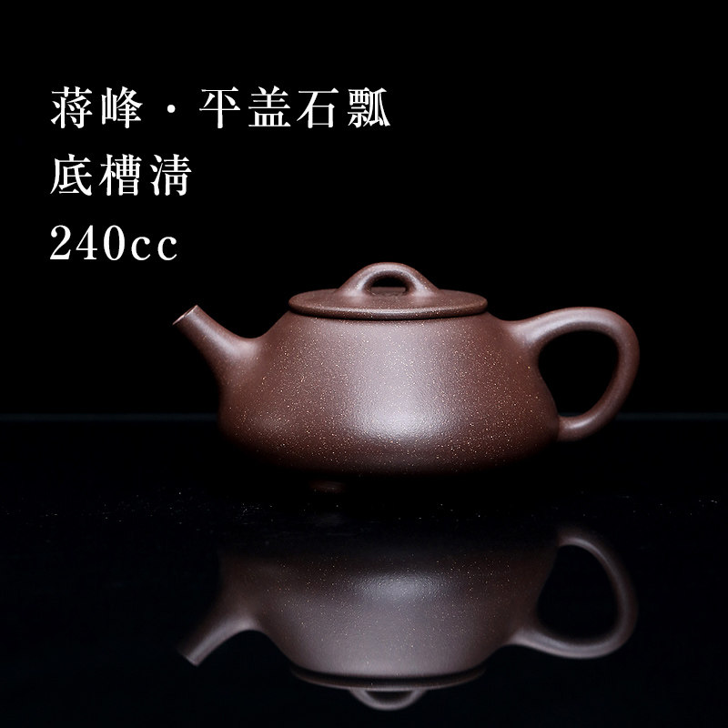 【创文化紫砂】宜兴紫砂壶家用泡茶壶 蒋峰制底槽清平盖石瓢240cc