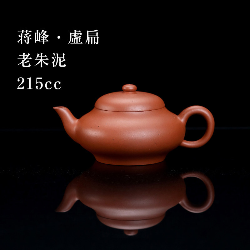 【创文化紫砂】宜兴紫砂壶家用泡茶壶 蒋峰制老朱泥虚扁壶215cc