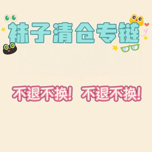 捡漏袜子男袜女袜儿童无骨四季袜子清版介意慎拍老客专链