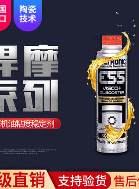 VOLTRONIC新款德国悍摩燃油系统引擎机油粘度稳定剂E55 300ML直销
