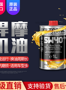 VOLTRONIC德国悍摩通用5W-40全合成机油润滑油高端长效大众新款1L