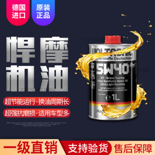 VOLTRONIC德国悍摩通用5W-40全合成机油润滑油高端长效大众新款1L