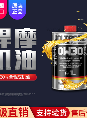 VOLTRONIC德国进口悍摩0W-30高端全合成润滑油汽油机油发动机1L