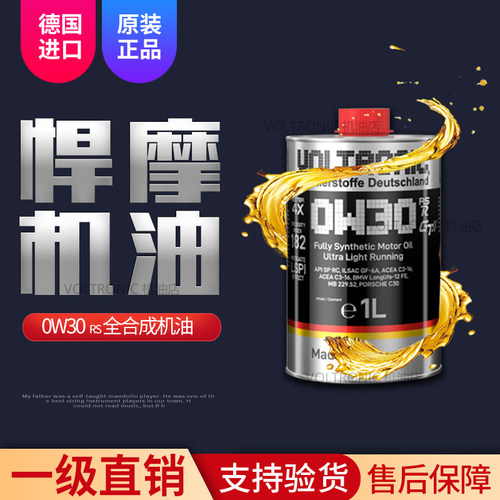VOLTRONIC德国进口悍摩0W-30高端全合成润滑油汽油机油发动机1L
