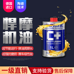 VOLTRONIC德国悍摩进口0W3020粘度陶瓷保护全合成机油纯酯类蓝C1L