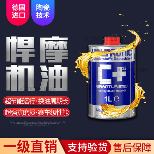 VOLTRONIC德国悍摩进口0W3020粘度陶瓷保护全合成机油纯酯类蓝C1L