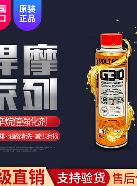 VOLTRONIC德国进口G30燃油宝除积碳汽油添加辛烷值强化剂悍摩直销
