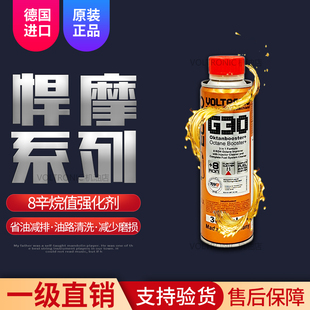 VOLTRONIC德国进口G30燃油宝除积碳汽油添加辛烷值强化剂悍摩直销