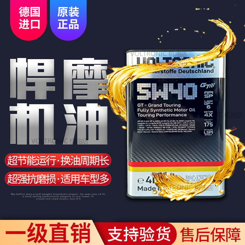 VOLTRONIC德国悍摩机油四季通用5W-40全合成机油高端长效大众4L