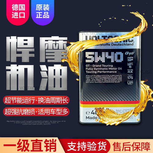 VOLTRONIC德国悍摩机油四季通用5W-40全合成机油高端长效大众4L