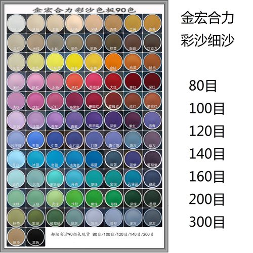 彩沙画精细沙90色200目140目300