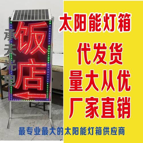太阳能led电子灯箱广告牌双面户外防水立地侧安发光闪字广告灯牌