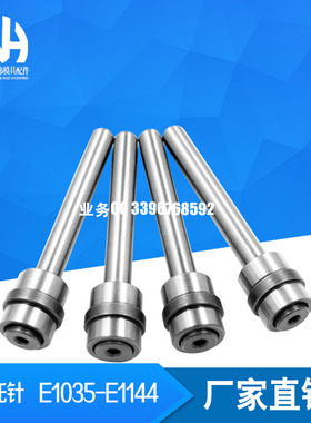 中司托针 E1035 E1144  E1035/10/12/14/16/18/20 E1144/10/12/