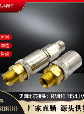 法式史陶比尔快速接头RMI09.1151/JV RMI12.1153 16.1154 RMI20