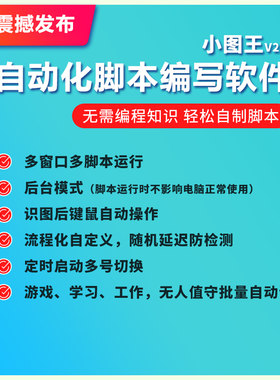 游戏软件后台多窗口自动识图键盘鼠标点击电商投屏抖音直播脚本