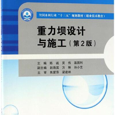 重力坝设计与施工主编，赵海滨，方琳，孙小艺，主审，焦爱萍，梁