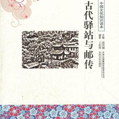 古代驿站与邮传吉林文史