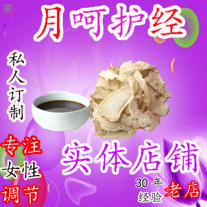 月的经八珍汤例的假四物推的迟的不的来的调节理中的四君子汤药材