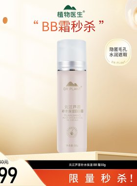 植物医生修颜自然裸妆BB霜粉底液