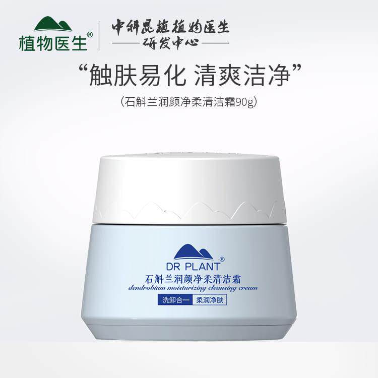 植物医生石斛兰润颜净柔清洁霜保湿温和卸妆面部深层清洁积雪草