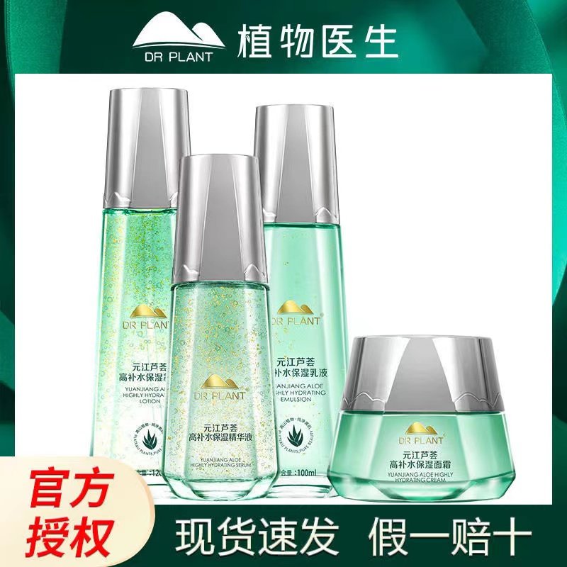 植物医生元江芦荟套装护肤品凝露乳液精华液面霜高补水保湿锁水