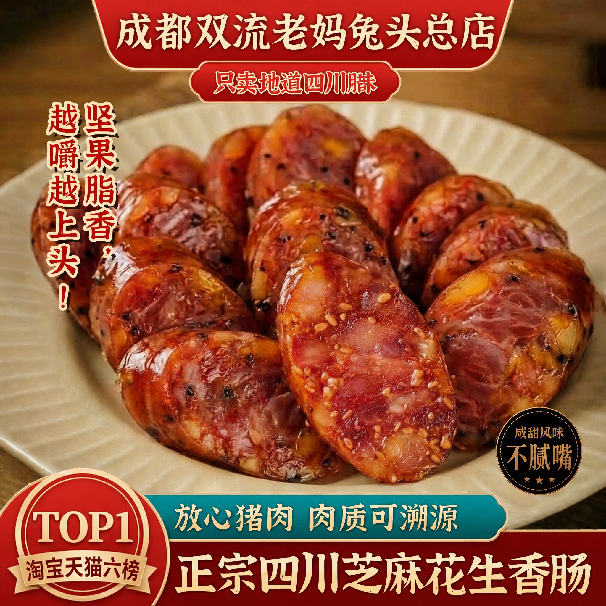 覃记老妈四川特产腊味芝麻花生香肠农家传统工艺腊肠地道川味腊肠