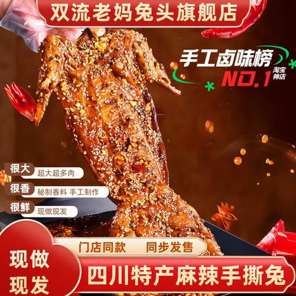 双流老妈兔头旗舰店总店麻辣手撕兔四川特产整只手撕烤兔冷吃兔肉