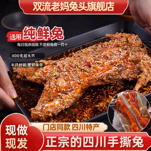 双流老妈兔头旗舰店四川特产一整只双拼麻辣五香小分量手撕兔肉