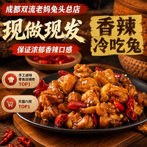 成都双流老妈兔头总店地方卤味熟食正宗下酒小菜香辣冷吃兔102g