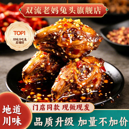 双流老妈兔头旗舰店总店四川特产下酒菜川味零食麻辣五香冷吃兔肉
