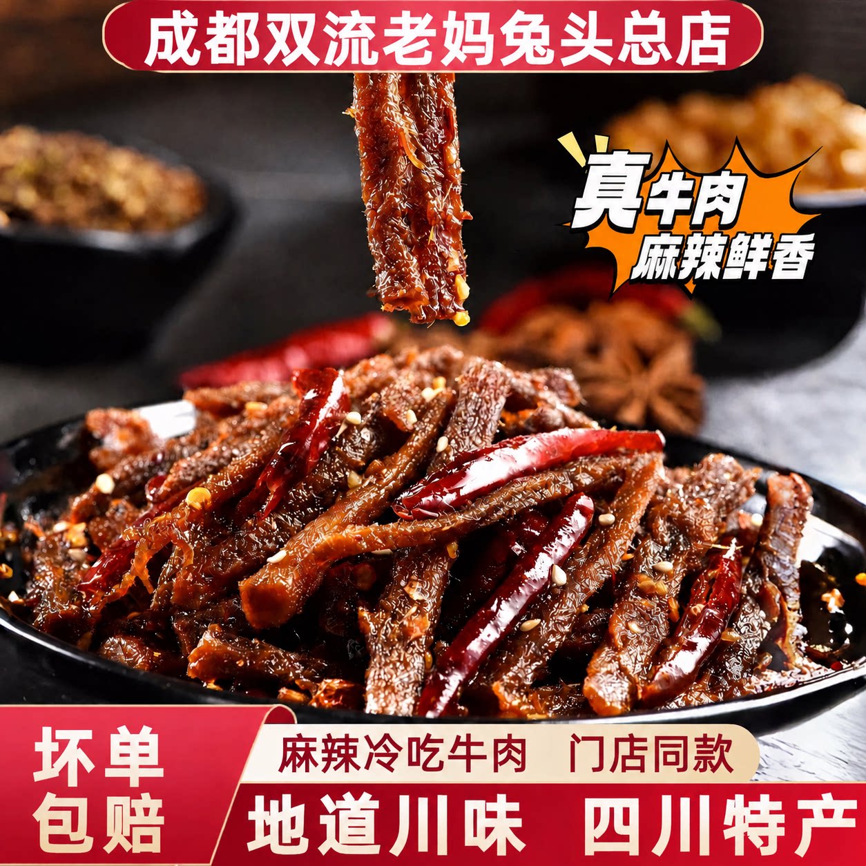 自贡冷吃牛肉四川特产麻辣牛肉干辣味卤味熟食休闲网红零食
