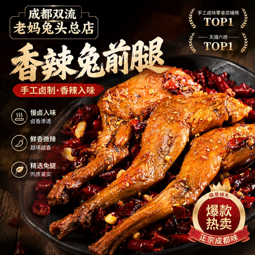 成都双流老妈兔头总店四川特产肉类零食卤味下酒菜香辣兔前腿142g
