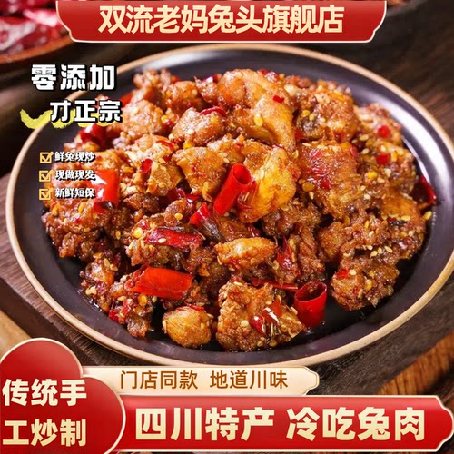 双流老妈兔头旗舰店冷吃兔200g