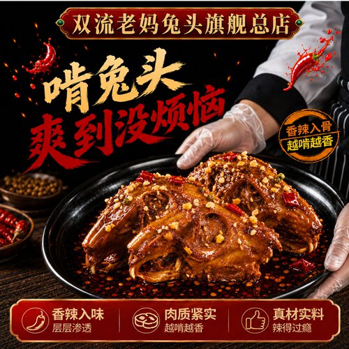 双流老妈兔头旗舰店总店麻辣兔头