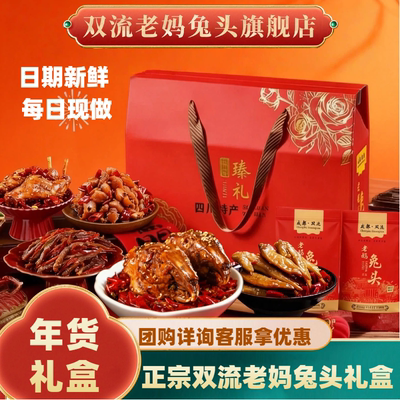 双流老妈兔头旗舰店总店成都特产手撕四川兔肉节日礼品兔头礼盒装