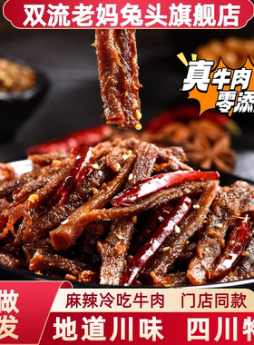 自贡冷吃牛肉四川特产麻辣牛肉干辣味卤味熟食休闲网红零食