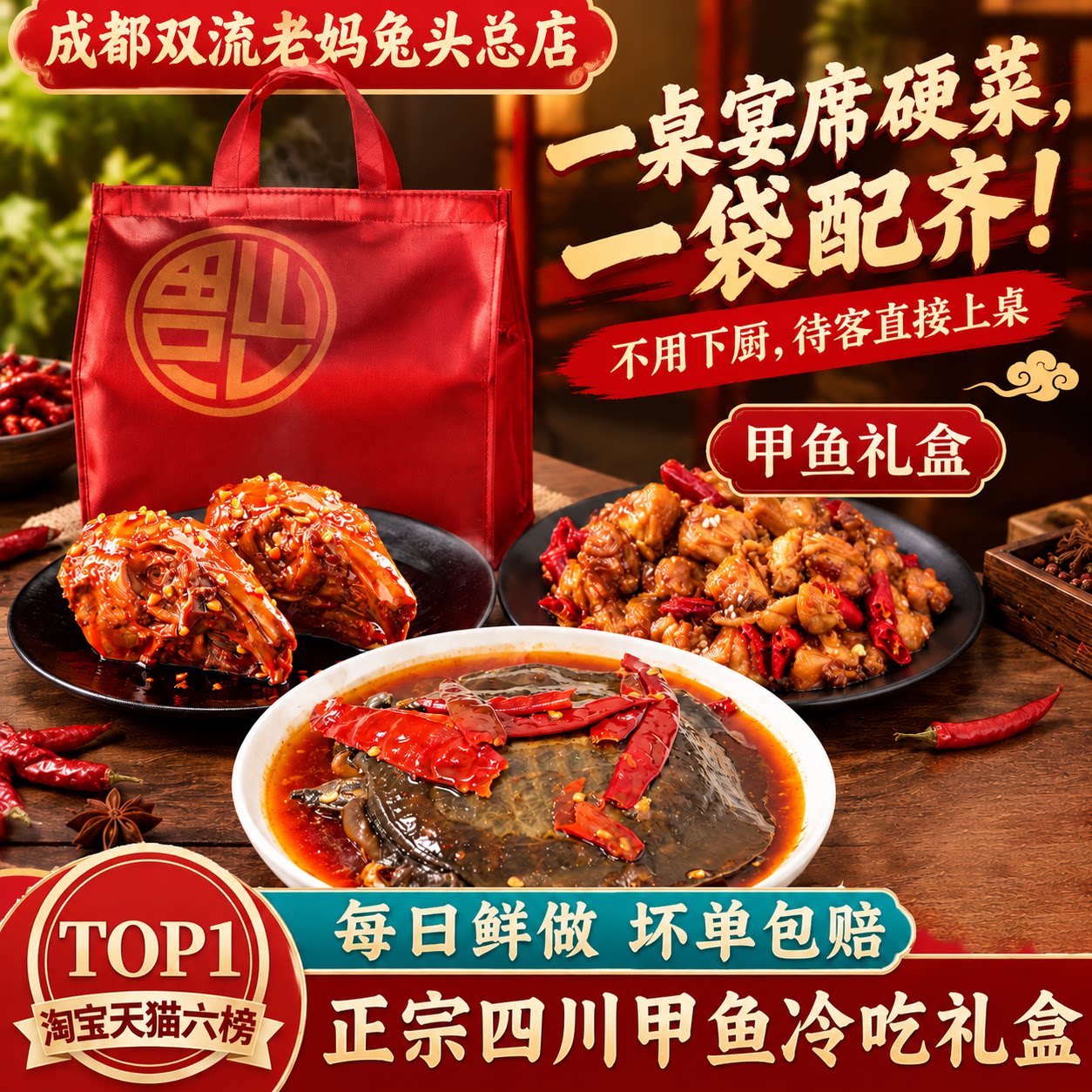 成都双流老妈兔头总店卤味甲鱼礼盒装四川特产熟食即食鲜香麻辣味图片