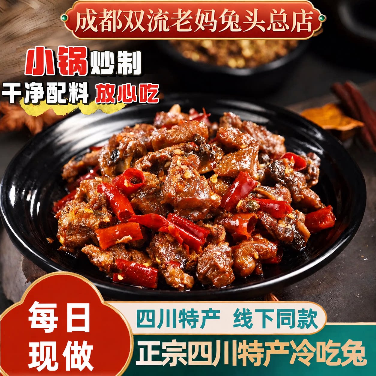 四川特产自贡冷吃兔麻辣兔肉零食图片