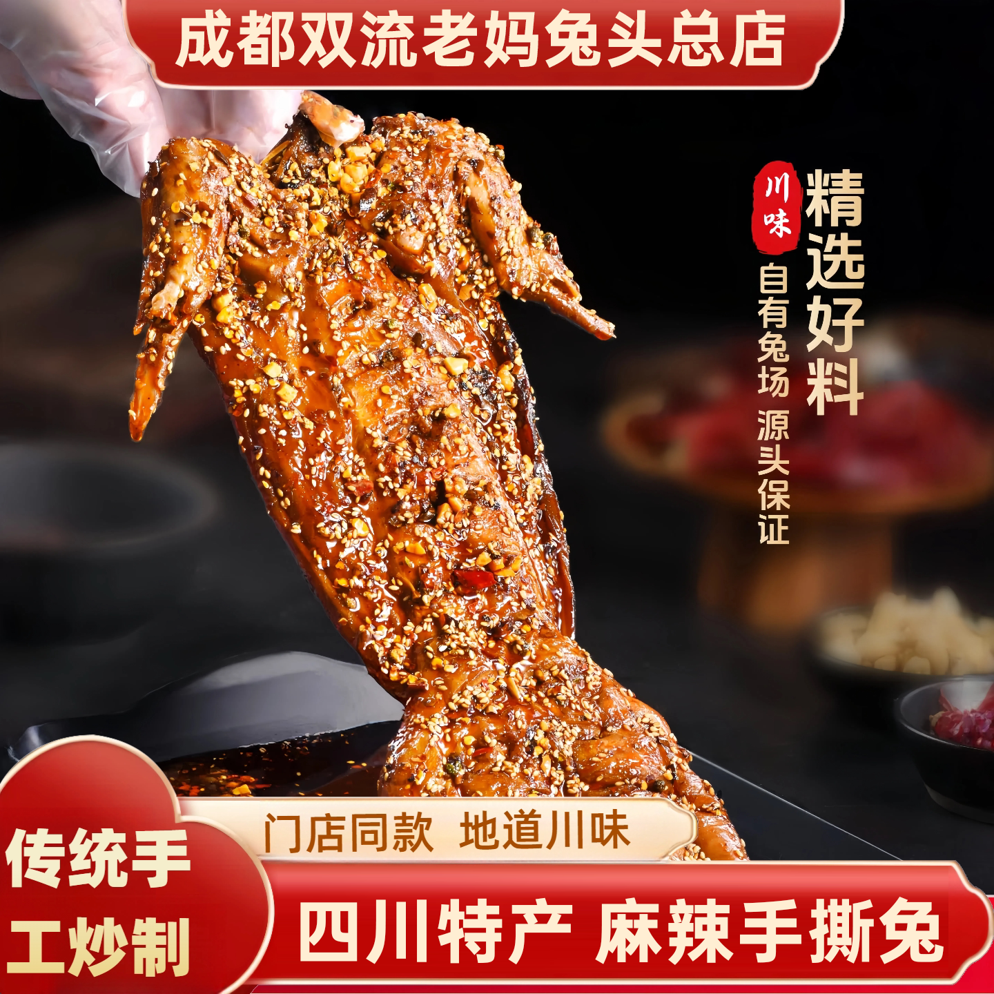 成都双流老妈兔头特产麻辣手撕兔图片