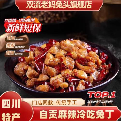 双流老妈兔头旗舰店四川特产自贡市冷吃兔丁开袋即食办公室零食